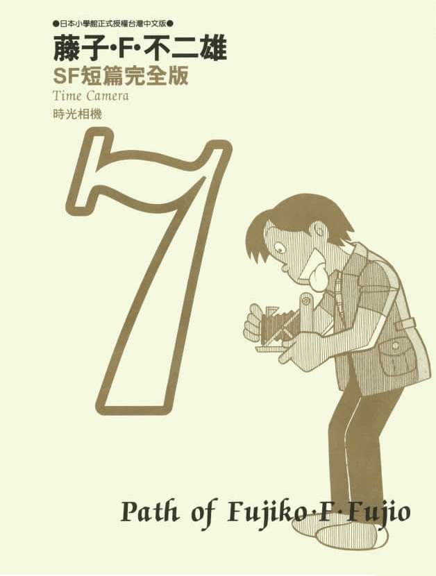 Truyện Tranh Các One-Shot Của Fujiko F. Fujio trang 2