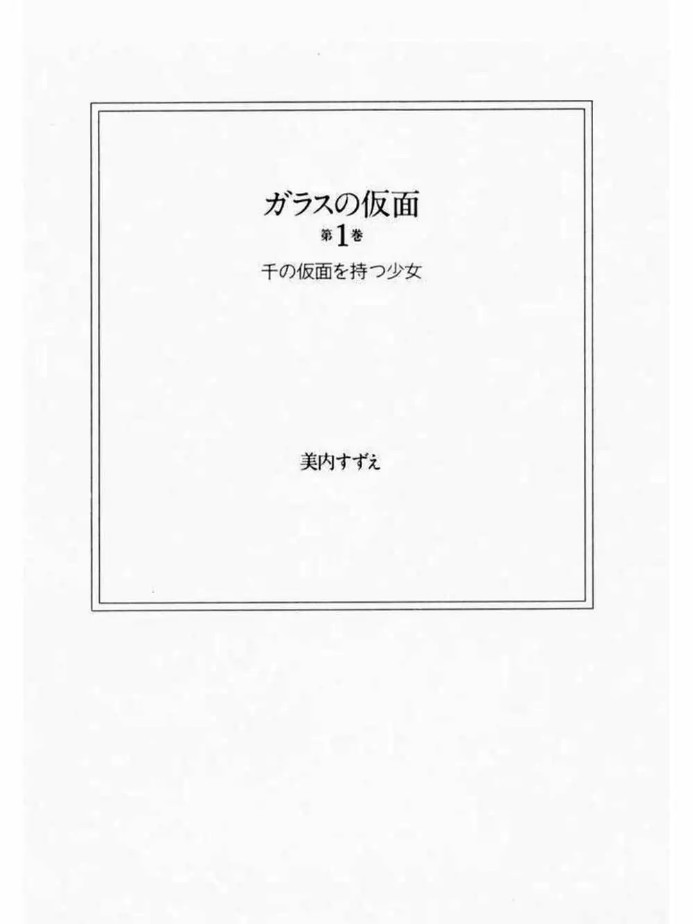 Truyện Tranh Mặt Nạ Thủy Tinh - Glass Mask trang 7