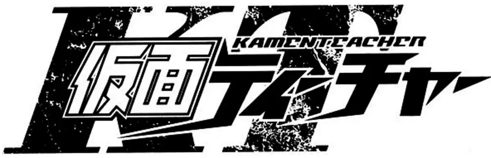 Truyện Tranh Giáo Viên Mặt Nạ - Kamen Teacher trang 3