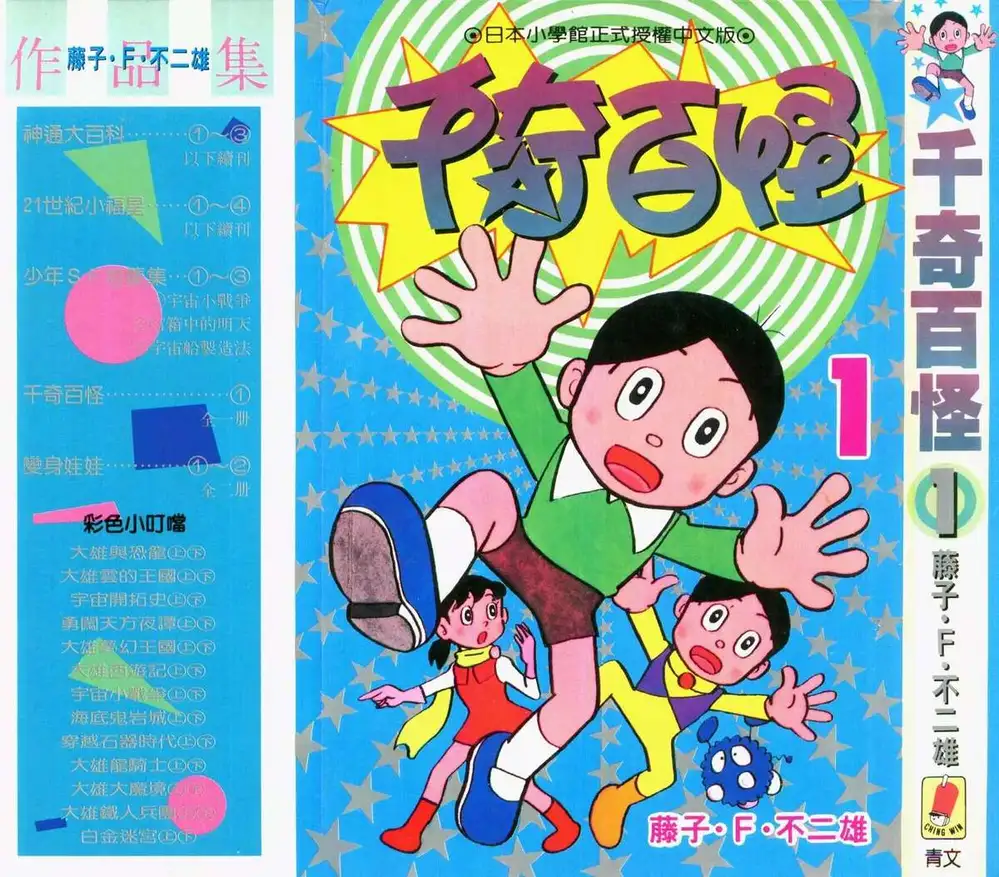 Truyện Tranh Mikio & Mikio trang 3