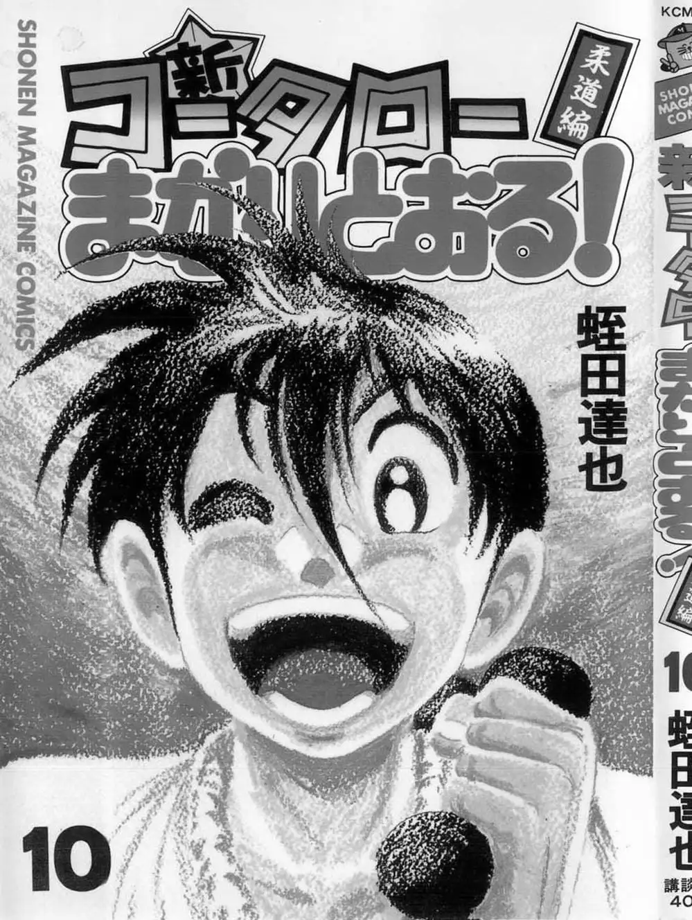 Truyện Tranh Đại Ca Đi Học Judo - Shin Kotaro Makaritoru! Juudouhen trang 5