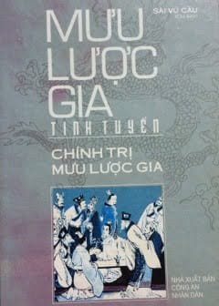Ảnh Mưu Lược Gia Tinh Tuyển