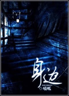 Ảnh Thân Biên (Nhân Quỷ)