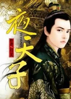 Ảnh Dạ Thiên Tử