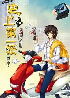 Sử Thượng Đệ Nhất Yêu